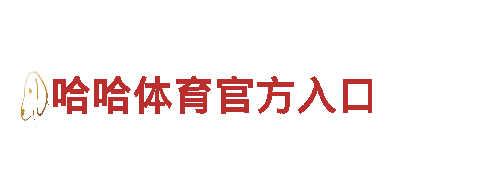 海德体育分析-智慧家庭，从此更便捷